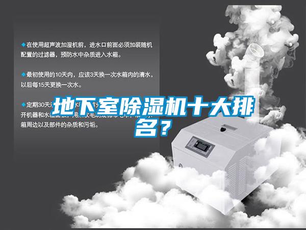 地下室除濕機(jī)十大排名？