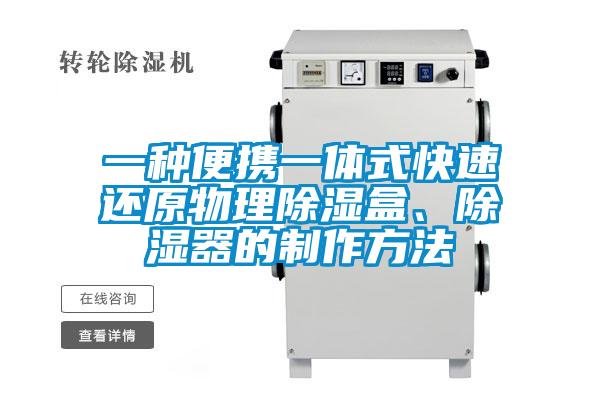 一種便攜一體式快速還原物理除濕盒、除濕器的制作方法