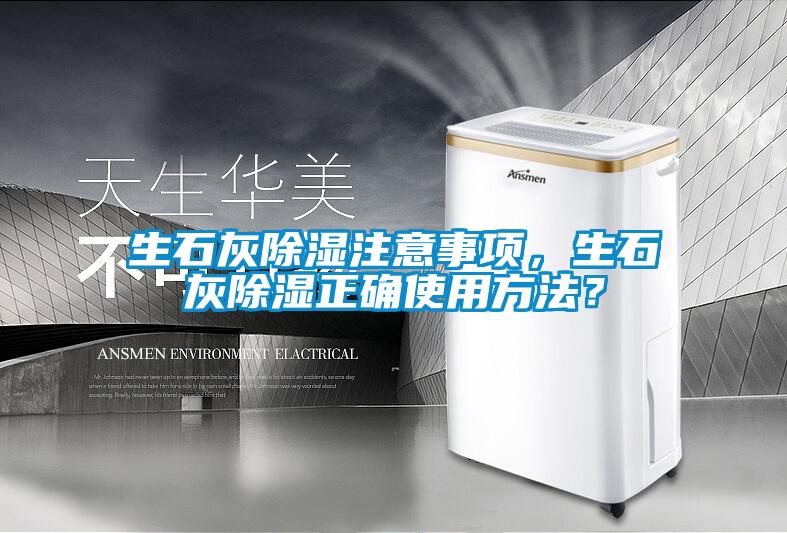 生石灰除濕注意事項(xiàng)，生石灰除濕正確使用方法？