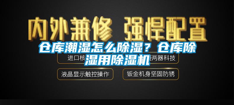 倉(cāng)庫(kù)潮濕怎么除濕？倉(cāng)庫(kù)除濕用除濕機(jī)