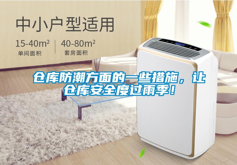 倉庫防潮方面的一些措施，讓倉庫安全度過雨季！