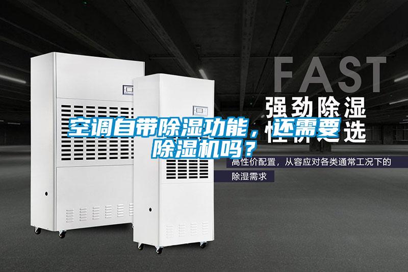 空調(diào)自帶除濕功能，還需要除濕機(jī)嗎？