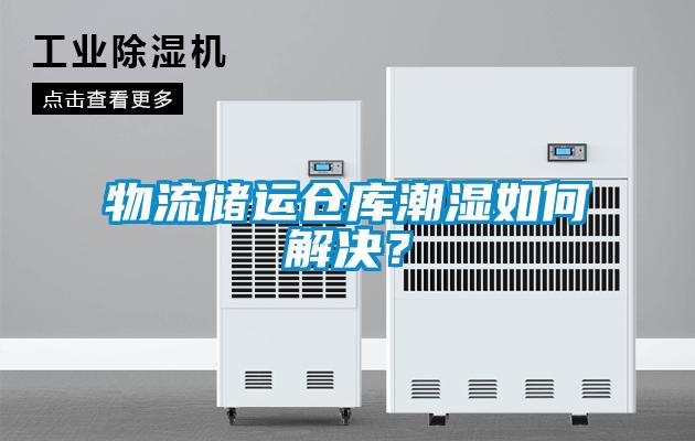 物流儲運倉庫潮濕如何解決？
