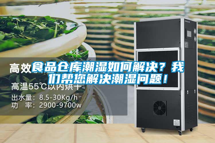 食品倉庫潮濕如何解決？我們幫您解決潮濕問題！