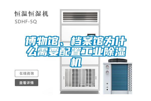 博物館、檔案館為什么需要配置工業(yè)除濕機