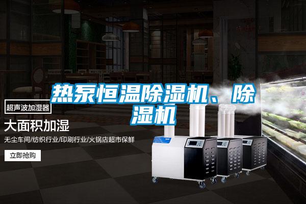 熱泵恒溫除濕機(jī)、除濕機(jī)