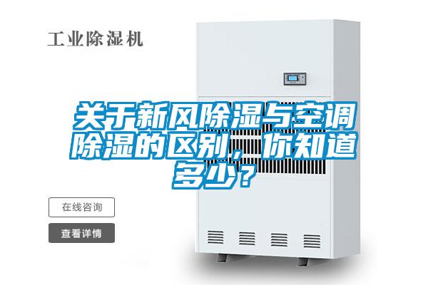 關(guān)于新風(fēng)除濕與空調(diào)除濕的區(qū)別，你知道多少？