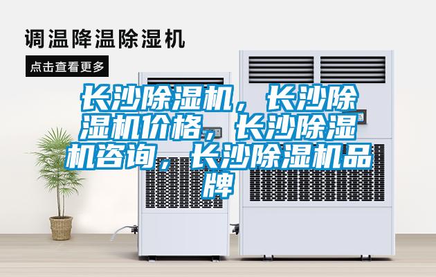 長沙除濕機(jī)，長沙除濕機(jī)價(jià)格，長沙除濕機(jī)咨詢，長沙除濕機(jī)品牌