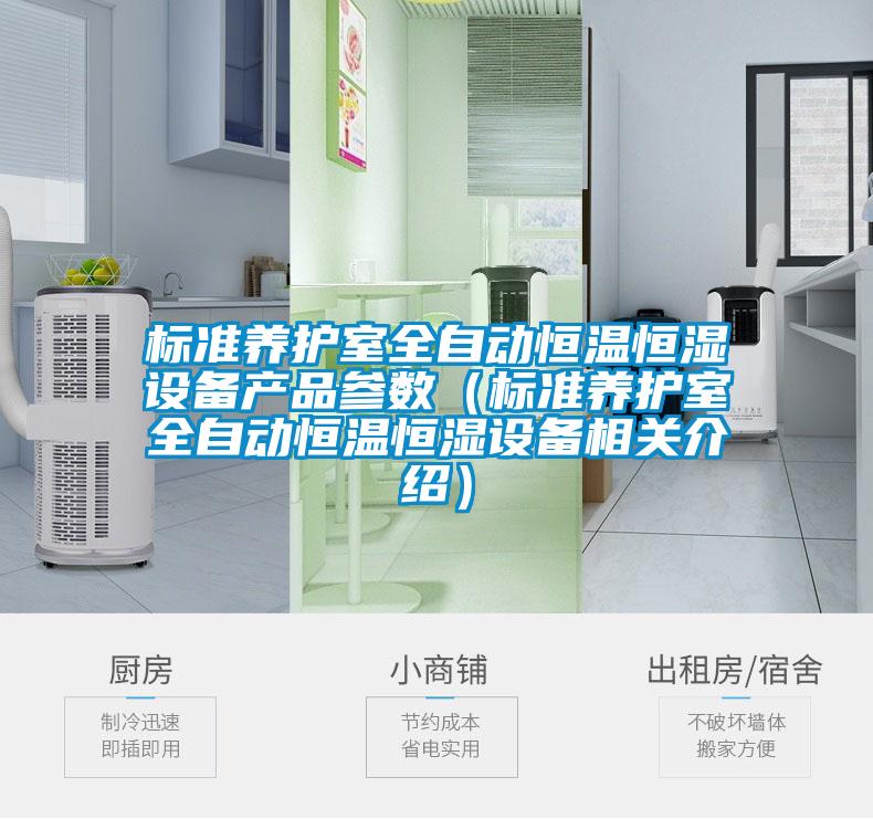 標(biāo)準(zhǔn)養(yǎng)護室全自動恒溫恒濕設(shè)備產(chǎn)品參數(shù)（標(biāo)準(zhǔn)養(yǎng)護室全自動恒溫恒濕設(shè)備相關(guān)介紹）