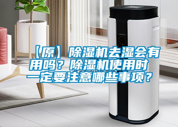 【原】除濕機(jī)去濕會(huì)有用嗎？除濕機(jī)使用時(shí)一定要注意哪些事項(xiàng)？