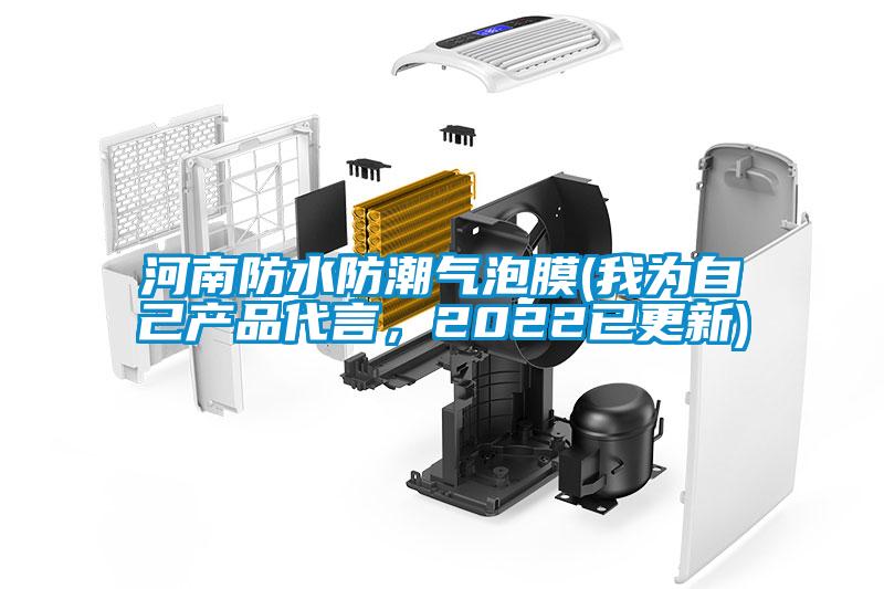 河南防水防潮氣泡膜(我為自己產品代言，2022已更新)