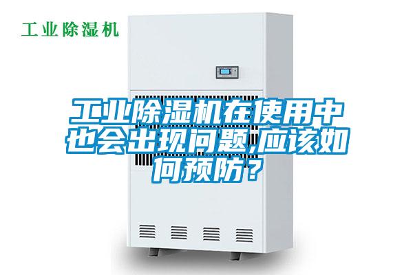工業(yè)除濕機(jī)在使用中也會(huì)出現(xiàn)問題,應(yīng)該如何預(yù)防？