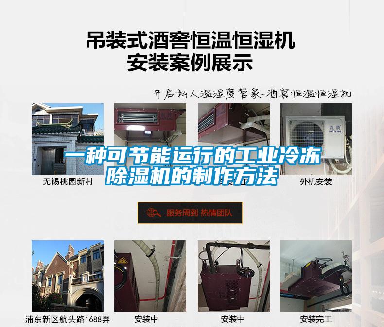 一種可節(jié)能運行的工業(yè)冷凍除濕機(jī)的制作方法