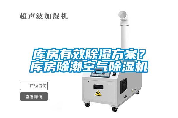庫(kù)房有效除濕方案？庫(kù)房除潮空氣除濕機(jī)