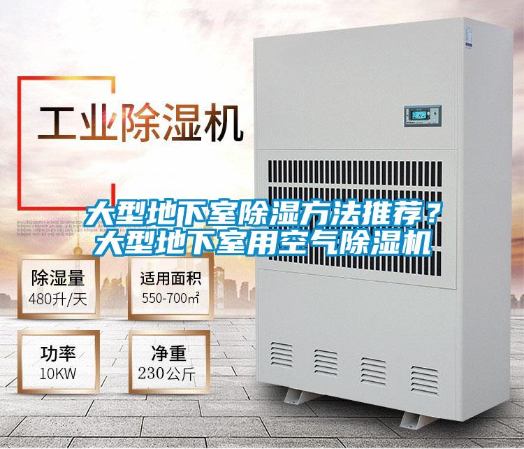 大型地下室除濕方法推薦？大型地下室用空氣除濕機(jī)