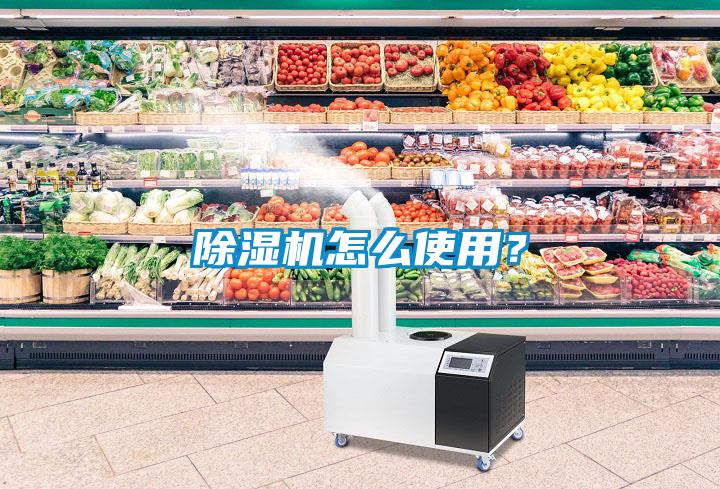 除濕機(jī)怎么使用？