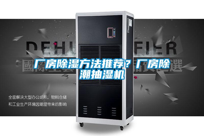 廠房除濕方法推薦？廠房除潮抽濕機