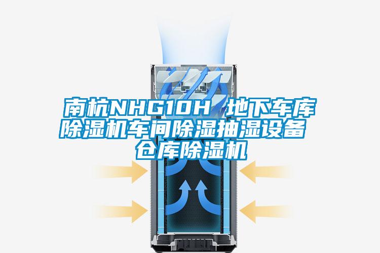 南杭NHG10H 地下車(chē)庫(kù)除濕機(jī)車(chē)間除濕抽濕設(shè)備 倉(cāng)庫(kù)除濕機(jī)