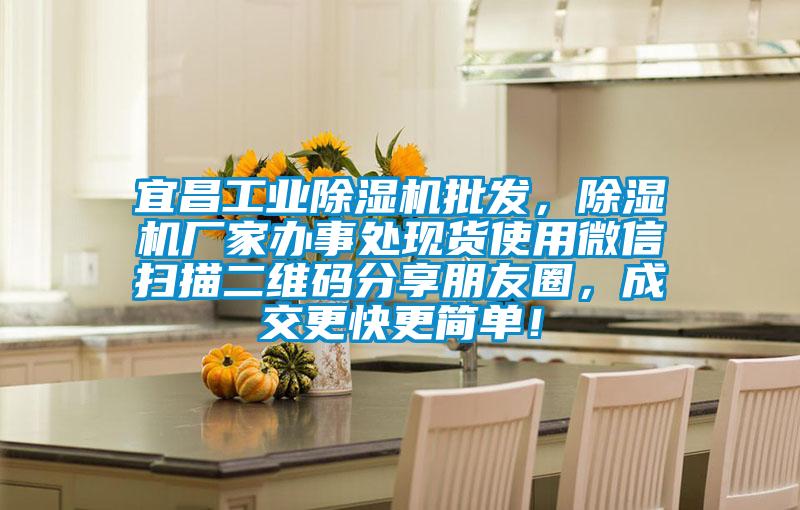 宜昌工業(yè)除濕機(jī)批發(fā)，除濕機(jī)廠家辦事處現(xiàn)貨使用微信掃描二維碼分享朋友圈，成交更快更簡(jiǎn)單！