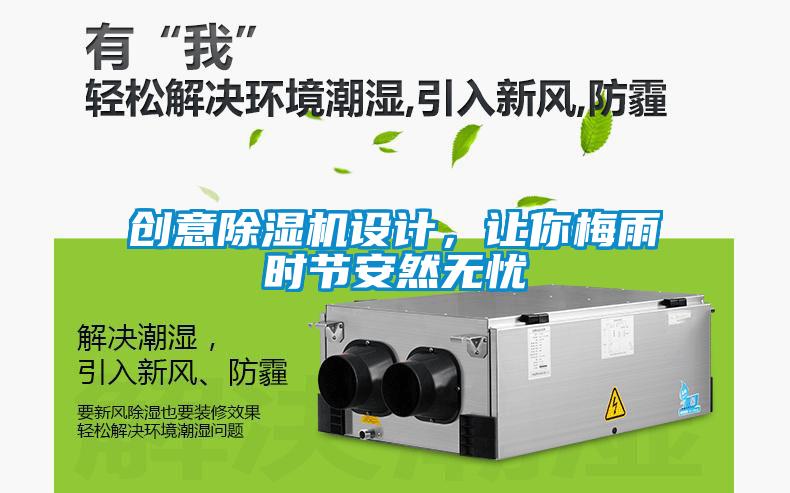 創(chuàng)意除濕機設(shè)計，讓你梅雨時節(jié)安然無憂