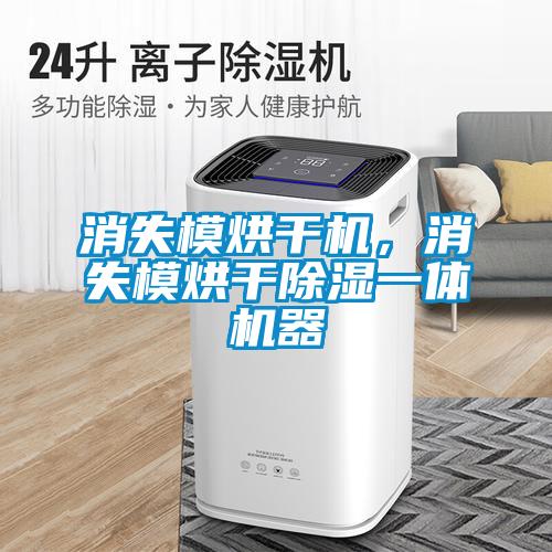 消失模烘干機(jī)，消失模烘干除濕一體機(jī)器