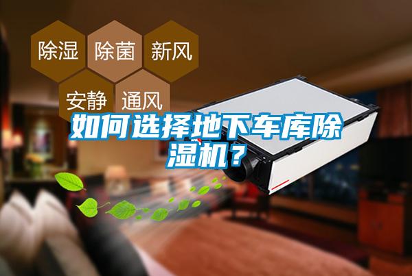 如何選擇地下車庫除濕機(jī)？