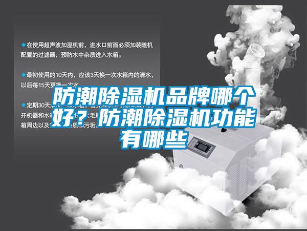 防潮除濕機(jī)品牌哪個好？防潮除濕機(jī)功能有哪些