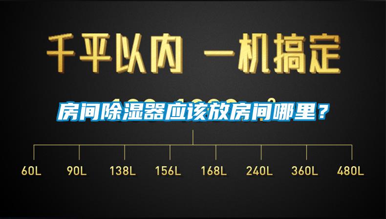 房間除濕器應(yīng)該放房間哪里？