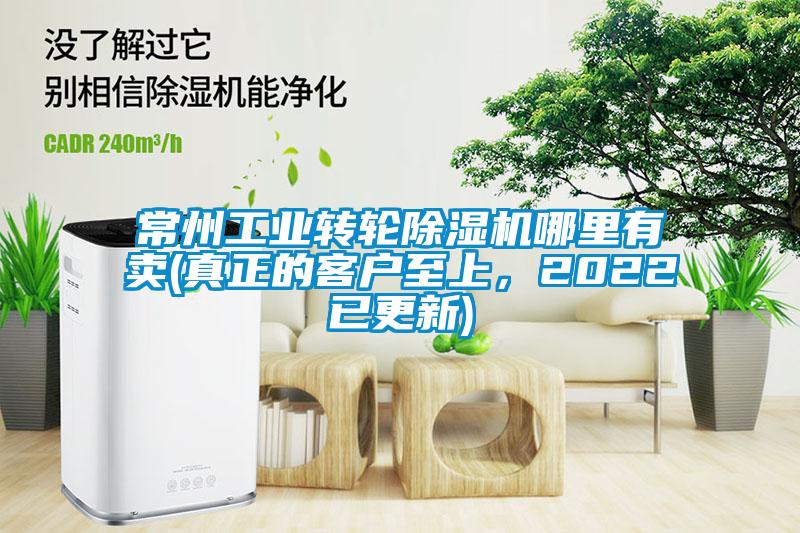 常州工業(yè)轉(zhuǎn)輪除濕機(jī)哪里有賣(真正的客戶至上，2022已更新)