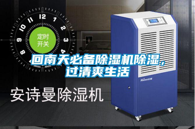 回南天必備除濕機除濕，過清爽生活