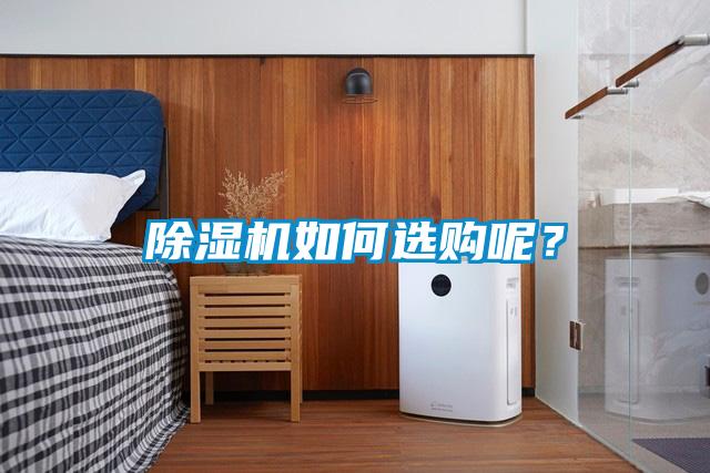 除濕機(jī)如何選購(gòu)呢？