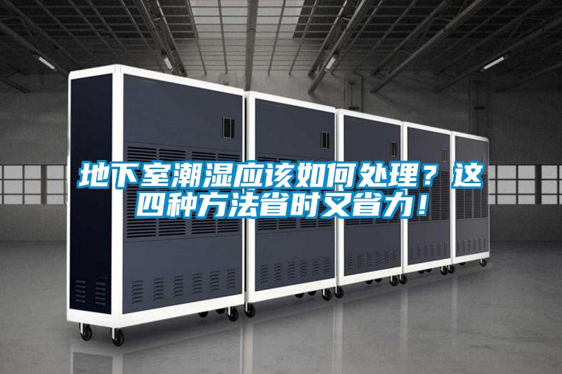 地下室潮濕應該如何處理？這四種方法省時又省力！