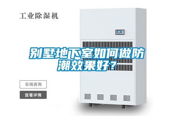 別墅地下室如何做防潮效果好？