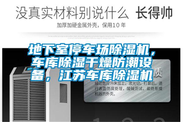 地下室停車場(chǎng)除濕機(jī)，車庫(kù)除濕干燥防潮設(shè)備，江蘇車庫(kù)除濕機(jī)
