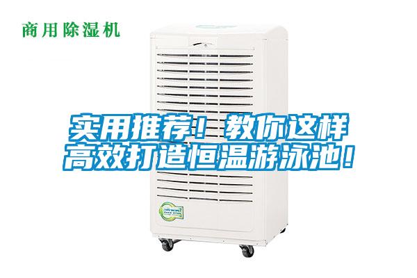 實用推薦！教你這樣高效打造恒溫游泳池！