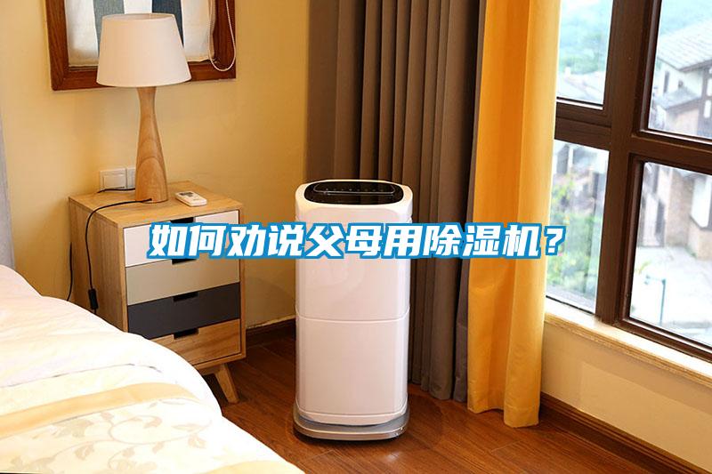 如何勸說父母用除濕機？