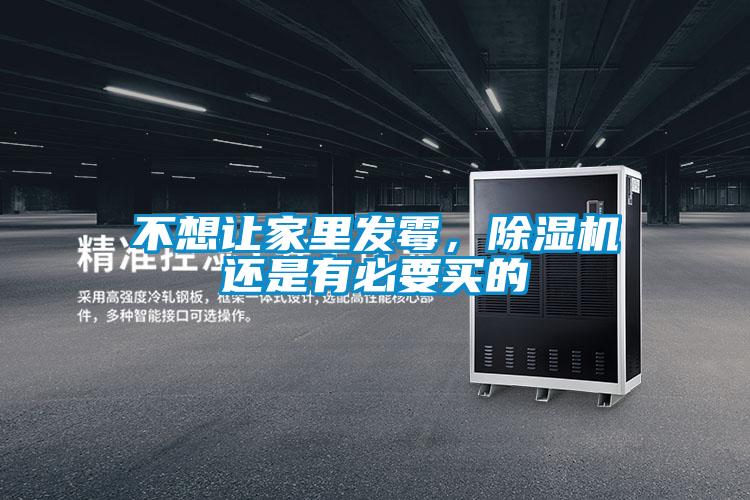 不想讓家里發(fā)霉，除濕機(jī)還是有必要買的