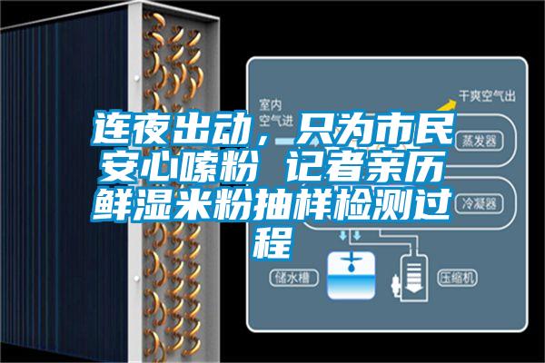 連夜出動(dòng)，只為市民安心嗦粉 記者親歷鮮濕米粉抽樣檢測過程