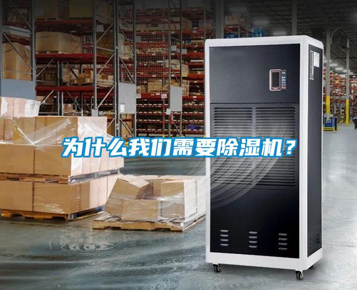 為什么我們需要除濕機(jī)？