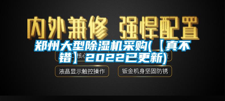 鄭州大型除濕機(jī)采購(gòu)(【真不錯(cuò)】2022已更新)