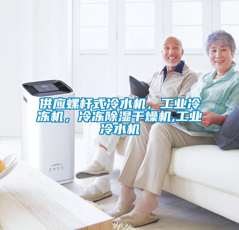 供應螺桿式冷水機，工業(yè)冷凍機，冷凍除濕干燥機,工業(yè)冷水機