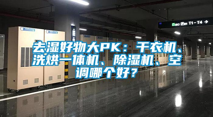 去濕好物大PK：干衣機(jī)、洗烘一體機(jī)、除濕機(jī)、空調(diào)哪個(gè)好？