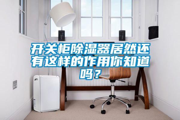 開關柜除濕器居然還有這樣的作用你知道嗎？