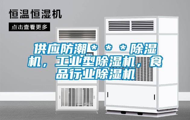 供應(yīng)防潮＊＊＊除濕機(jī)，工業(yè)型除濕機(jī)，食品行業(yè)除濕機(jī)