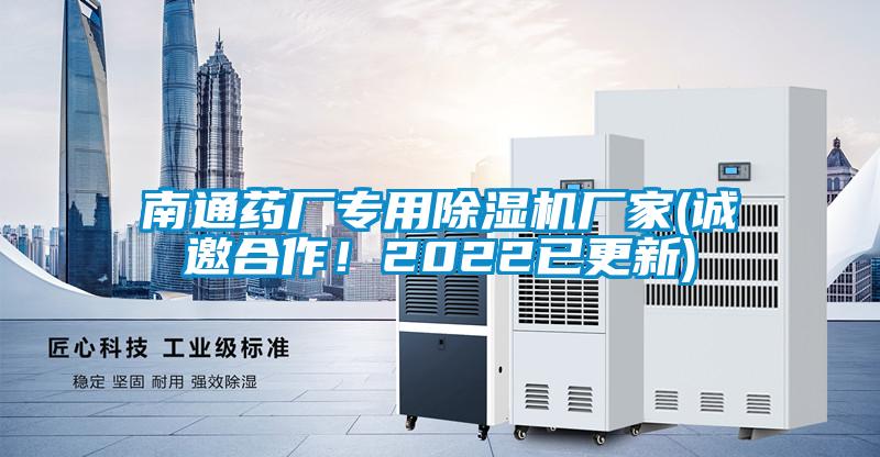 南通藥廠專用除濕機廠家(誠邀合作！2022已更新)