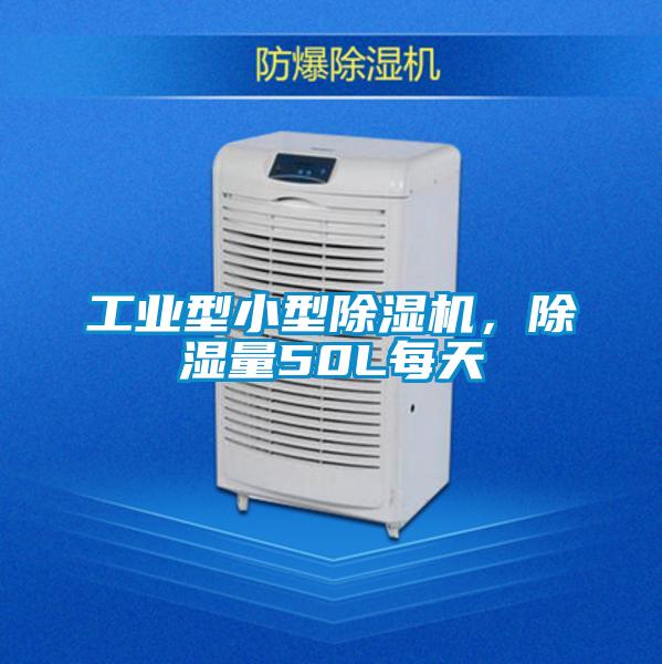 工業(yè)型小型除濕機(jī)，除濕量50L每天