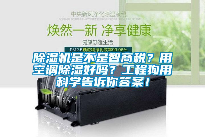除濕機(jī)是不是智商稅？用空調(diào)除濕好嗎？工程狗用科學(xué)告訴你答案！