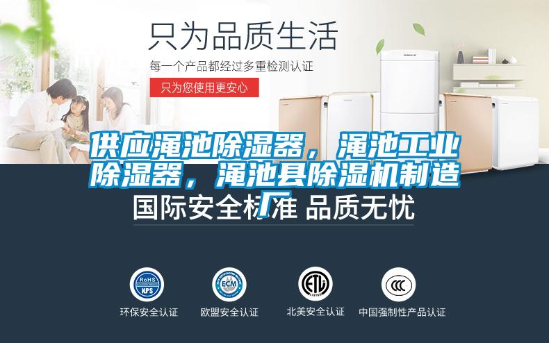 供應澠池除濕器，澠池工業(yè)除濕器，澠池縣除濕機制造廠