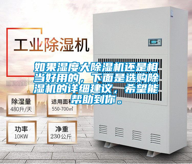 如果濕度大除濕機還是相當(dāng)好用的，下面是選購除濕機的詳細(xì)建議，希望能幫助到你。