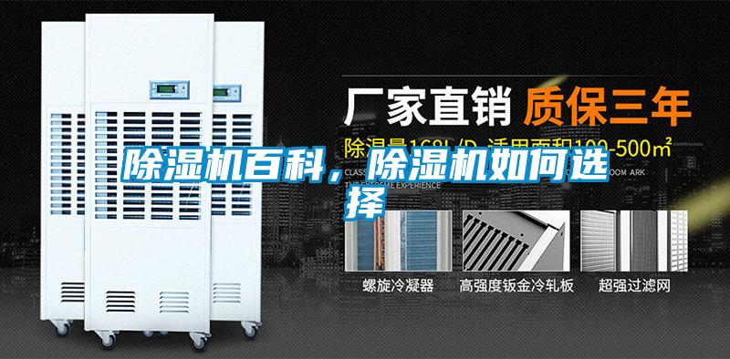 除濕機(jī)百科，除濕機(jī)如何選擇